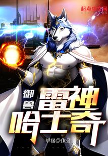 御獸:開局一只雷神哈士奇