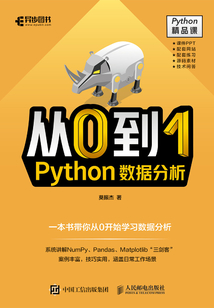 從0到1:Python數據分析