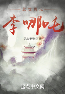 此世再無李哪吒