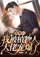 退婚后，我被植物人大佬寵爆了在線閱讀
