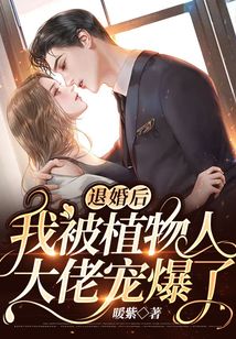 退婚后,我被植物人大佬寵爆了