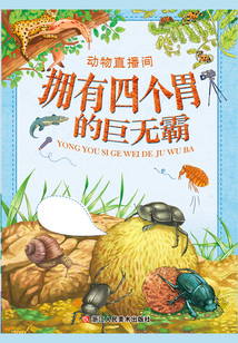 動物直播間：擁有四個胃的巨無霸