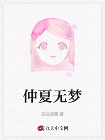 仲夏無夢