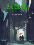 绿芭蕉在线阅读