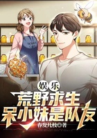 娛樂，荒野求生，呆小妹是隊友在線閱讀