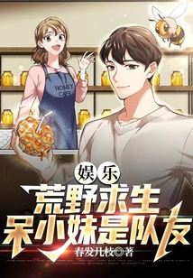 娛樂,荒野求生,呆小妹是隊友