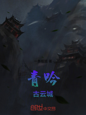青吟古云城在线阅读