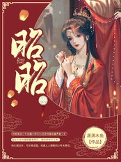 昭昭在线阅读