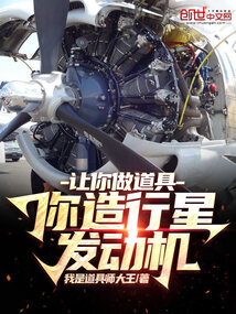 讓你做道具，你造行星發動機