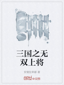 三國(guó)之無(wú)雙上將