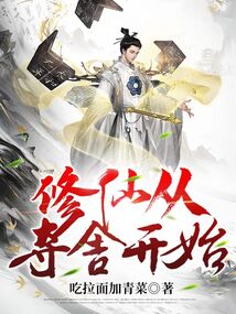修仙從奪舍開始