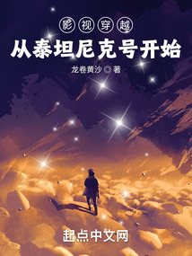 影视穿越，从泰坦尼克号开始在线阅读