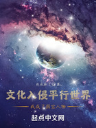 文化入侵平行世界我成了国宝人物在线阅读