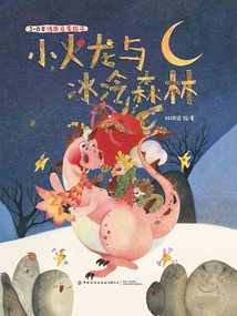 小火龍與冰冷森林