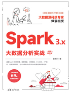 Spark 3.x大数据分析实战（视频教学版）