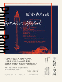 夏洛克行動（菲利普·羅斯全集）