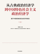 从古典政治经济学到中国特色社会主义政治经济学：基于中国视角的政治经济学演变（上册）