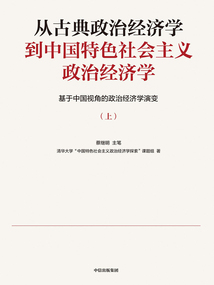 從古典政治經(jīng)濟學(xué)到中國特色社會主義政治經(jīng)濟學(xué):基于中國視角的政治經(jīng)濟學(xué)演變(上冊)