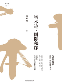 智本論：國際秩序