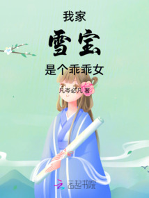 我家雪寶是個乖乖女