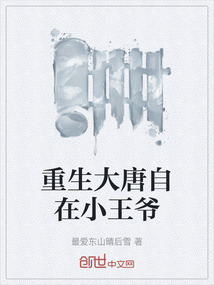 重生大唐自在小王爺