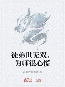 徒弟世無雙，為師很心慌