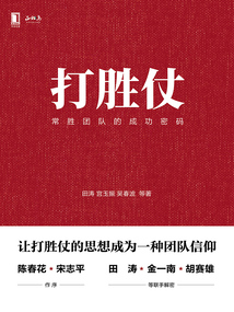 打勝仗:常勝團(tuán)隊(duì)的成功密碼