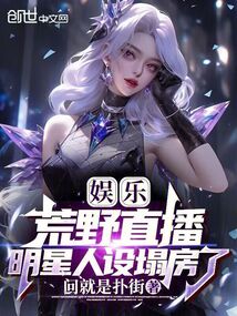 娛樂：荒野直播，明星人設塌房了