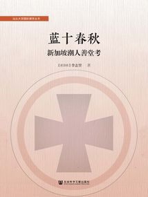 藍(lán)十春秋:新加坡潮人善堂考