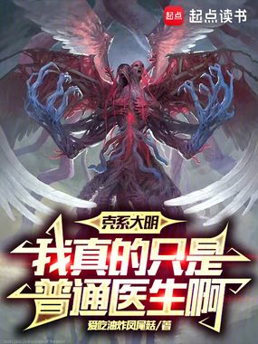 克系大明,我真的只是普通医生啊在线阅读