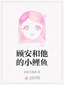 顧安和他的小鯉魚