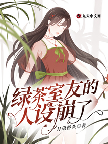 綠茶室友的人設崩了