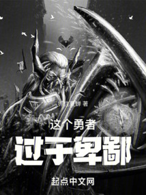 這個勇者過于卑鄙！