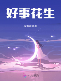 好事花生