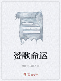 贊歌命運
