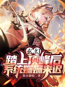 玄幻：踏上頂峰后，系統姍姍來遲