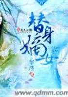 替身嫡女在線閱讀