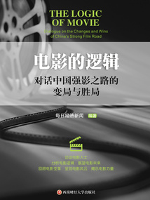 電影的邏輯:對話中國強影之路的變局與勝局