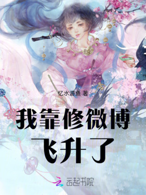 我靠修微博飞升了在线阅读