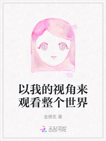 以我的視角來觀看整個世界