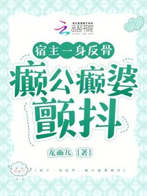 宿主一身反骨,，癲公癲婆顫抖