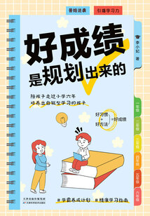 好成績是規劃出來的