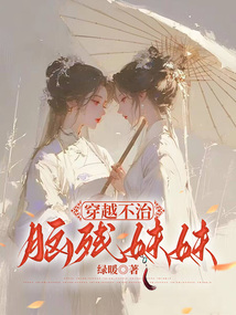 穿越不治腦殘妹妹