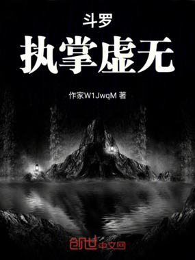 斗罗:执掌虚无在线阅读
