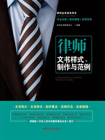 律師文書樣式、制作與范例（第三版）