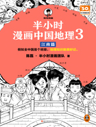 半小时漫画中国地理3：江南篇