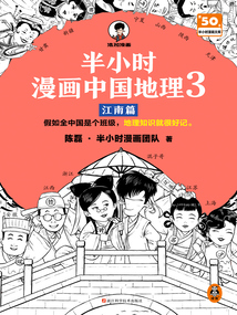 半小時漫畫中國地理3:江南篇