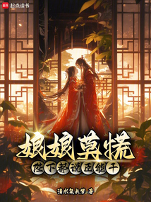 娘娘莫慌，陛下都說(shuō)臣能干