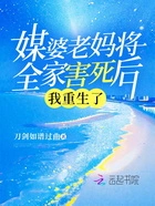 媒婆老妈将全家害死后,我重生了在线阅读
