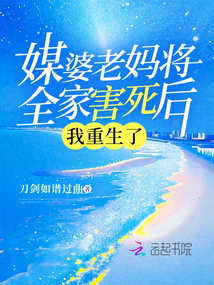 媒婆老媽將全家害死后，我重生了